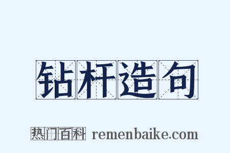 钻杆造句是什么意思的图片